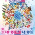 「アニメ25周年記念 デジモンアドベンチャー展」