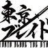 舞台『東京ブレイド』劇中劇ロゴ（C）赤坂アカ×横槍メンゴ／集英社・演劇【推しの子】製作委員会