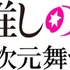 『演劇【推しの子】2.5次元舞台編』ロゴ（C）赤坂アカ×横槍メンゴ／集英社・演劇【推しの子】製作委員会