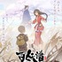 『百妖譜 第2期』キービジュアル（C）bilibili改編自小明太極作家裟欏双樹同名小説『百妖譜』