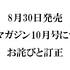 『メガミマガジン10月号』（8月30日発売）に関するお詫びと訂正のお知らせ