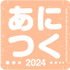 「あにつく2024」