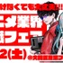 アニメ業界就職フェア「ワクワーク2025秋」