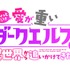 『ちょっとだけ愛が重いダークエルフが異世界から追いかけてきた』ロゴ（C）中乃空／竹書房（C）中乃空・竹書房／ウェイブ