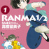 『らんま 1/2』コミック1巻書影（C）高橋留美子・小学館／「らんま 1/2」製作委員会