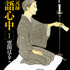 『昭和元禄落語心中』1巻書影