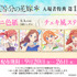 『五等分の花嫁＊』入場者特典第1弾 告知画像