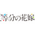 『五等分の花嫁＊』ロゴ