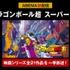 映画『ドラゴンボール超 スーパーヒーロー』「ABEMA」初配信