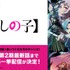 「東京ブレイド編」完結記念！『【推しの子】』「ABEMA」限定全話無料一挙配信