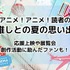 あなたの“推しとの夏の思い出”を教えてください！【読者投稿企画】