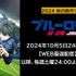 『ブルーロック VS. U-20 JAPAN』「ABEMA」WEB最速配信決定（C）金城宗幸・ノ村優介・講談社／「ブルーロック」製作委員会