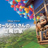 『カールじいさんの空飛ぶ家』（C）2009 Disney/Pixar. All Rights Reserved.