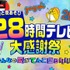 『声優と夜あそび28時間テレビ 大感謝祭 みんなの愛がてんこ盛り!!!!!!!』（C）AbemaTV,Inc.