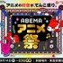 「ABEMA アニメ祭（まつり）」キービジュアル