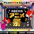 「ABEMA アニメ祭（まつり）」キービジュアル