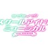 『ラブライブ！スクールアイドルミュージカル the DRAMA』ロゴ（C）「スクールアイドルミュージカル the DRAMA」製作委員会