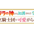 『ゴリラの神から加護された令嬢は王立騎士団で可愛がられる』タイトルロゴ