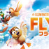 『FLY！／フライ！』（C）2023 UNIVERSAL STUDIOS. ALL Rights Reserved.