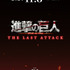 『劇場版「進撃の巨人」完結編 THE LAST ATTACK』（C）諫山創・講談社／「進撃の巨人」The Final Season製作委員会