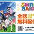 TVアニメ『SHIROBAKO」10周年記念TVシリーズYouTube全話無料配信