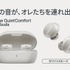 「Bose QuietComfort Earbuds」