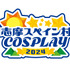 「志摩コス2024 ～志摩スペイン村COSPLAY～」
