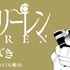 「葬送のフリーレン シールくじびき」第一章　封筒からシールが出てくる魔法