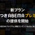 「広告つきABEMAプレミアム」