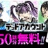 『デッドアカウント』今だけなんと50話分無料!!