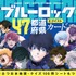 ブルーロック47都道府県エゴイストカード
