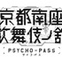 「PSYCHO-PASS サイコパス 京都南座歌舞伎ノ舘」