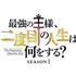 『最強の王様、二度目の人生は何をする？』ロゴ