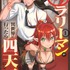 『サラリーマンが異世界に行ったら四天王になった話』1巻書影