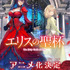 『エリスの聖杯』アニメ化決定ティザービジュアル