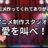 「アニメ作ってくれてありがとう！」アニメ制作スタジオへ愛を叫べ！【読者投稿系】