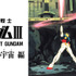 『劇場版 機動戦士ガンダムIII めぐりあい宇宙編』（C）創通・サンライズ