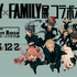 「SPY×FAMILY展 コラボカフェ」メインビジュアル（C）遠藤達哉／集英社