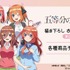 TVアニメ『五等分の花嫁∽』「衣装交換ver. 第2弾」グッズ