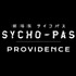 『劇場版 PSYCHO-PASS サイコパス PROVIDENCE』