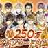 250万ダウンロード突破！『イケメン戦国◆時をかける恋』豪華記念セットを販売開始！9月の生放送番組「戦なま」では新展開の発表も決定！！