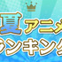 「2024年 夏アニメ主題歌 カラオケランキング」