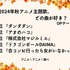 [2024年秋アニメ主題歌、どの曲が好き？ OPテーマ編]ランキング1位～5位をみる