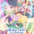 『魔法使いになれなかった女の子の話』キービジュアル（C）「まほなれ」製作委員会