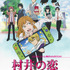 『村井の恋』メインビジュアル（C）島順太・KADOKAWA／アニメ村井の恋製作委員会