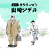 アニメ『サラリーマン山崎シゲル』ビジュアル
