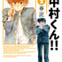 『ガンバレ！中村くん！！』 2巻書影