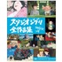 「スタジオジブリ全作品集　増補改訂版」