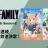 TVアニメ『SPY×FAMILY』ABEMA 無料一挙放送（C）遠藤達哉／集英社・SPY×FAMILY製作委員会