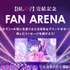 完結記念特設サイト「FAN ARENA」（C）赤坂アカ×横槍メンゴ／集英社